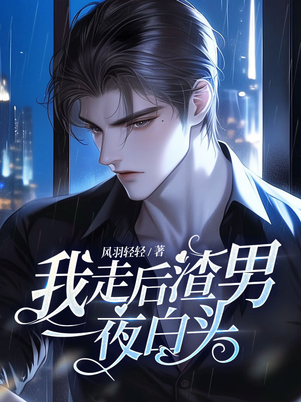离婚三天：我冷淡至极，他索吻成瘾
