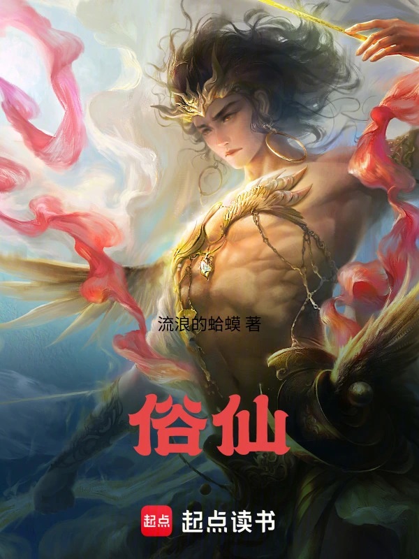 俗仙