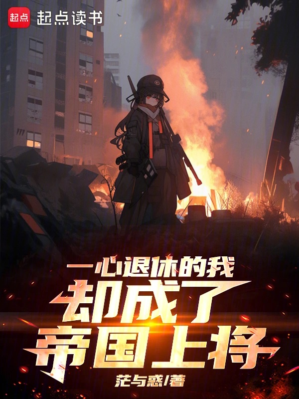 一心退休的我却成了帝国上将