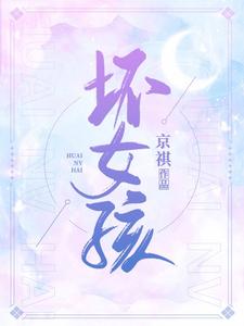 坏女孩(野女孩)