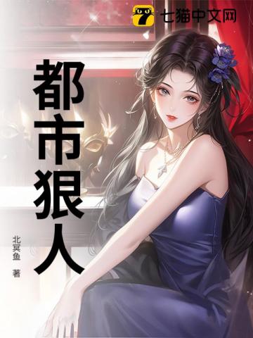 都市狠人