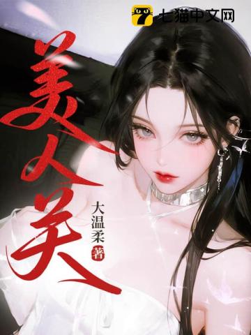 美人关