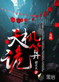 天机诡算