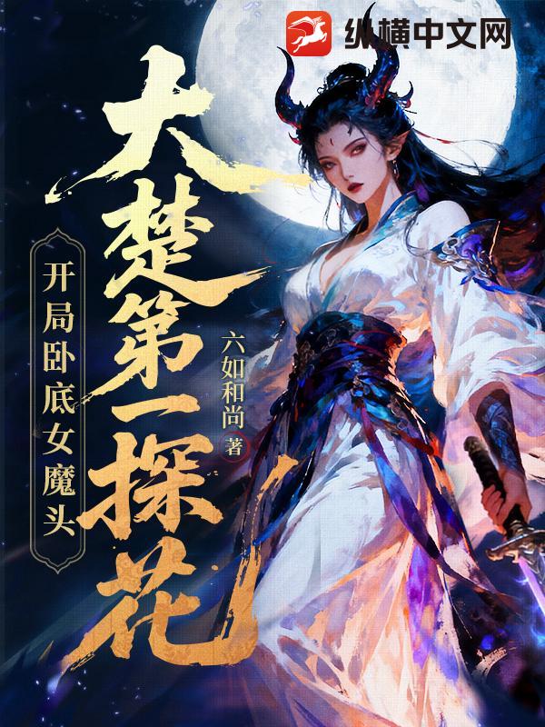 大楚第一探花：开局卧底女魔头