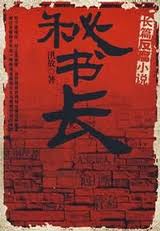 秘书长1