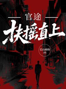 官途：扶摇直上