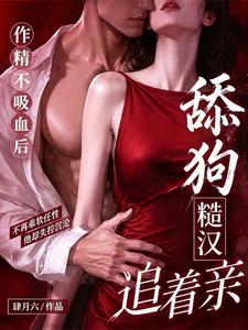 作精不吸血后，恋爱脑糙汉追着亲