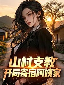 医道传承：我在村里爽翻天