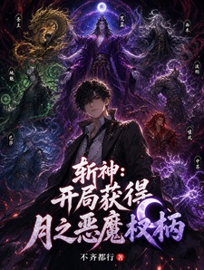 斩神：开局获得月之恶魔权柄